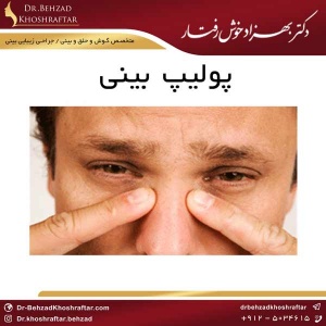پولیپ بینی دکتر بهزاد خوش رفتار