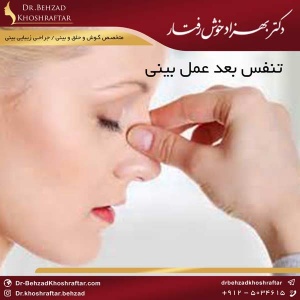 تنفس بعد عمل بینی دکتر بهزاد خوش رفتار