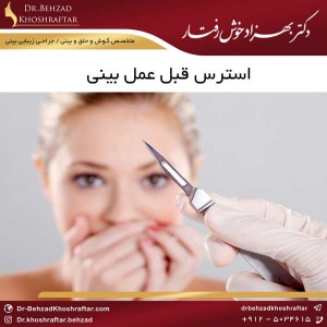 استرس قبل عمل بینی دکتر بهزاد خوش رفتار