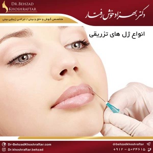 انواع ژل های تزریقی دکتر بهزاد خوش رفتار