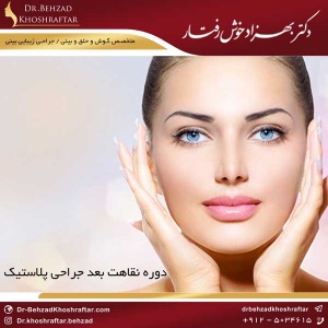 دوره نقاهت بعد جراحی پلاستیک دکتر بهزاد خوش رفتار