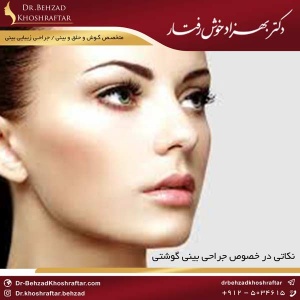 نکاتی در خصوص جراحی بینی گوشتی دکتر بهزاد خوشرفتار