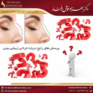 پرسش های رایج درباره جراحی زیبایی بینی دکتر بهزاد خوش رفتار