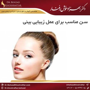 عمل زیبایی بینی دکتر بهزاد خوش رفتار