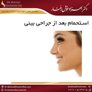 استحمام بعد از جراحی بینی دکتر بهزاد خوش رفتار 
