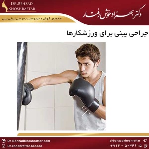 جراحی بینی برای ورزشکارها دکتر بهزاد خوش رفتار