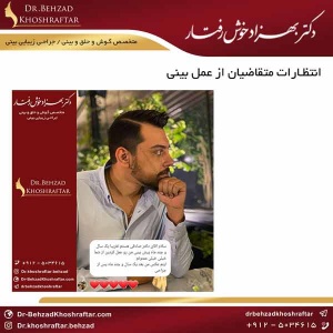 انتظارات متقاضیان از عمل بینی دکتر بهزاد خوش رفتار 