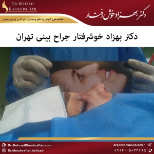دکتر بهزاد خوشرفتار جراح بینی تهران