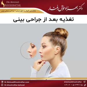 تغذیه بعد از جراحی بینی