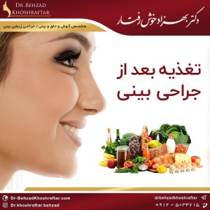 تغذیه بعد از جراحی بینی