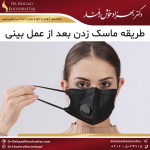 طریقه ماسک زدن بعد از عمل بینی
